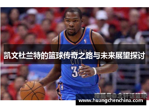 凯文杜兰特的篮球传奇之路与未来展望探讨