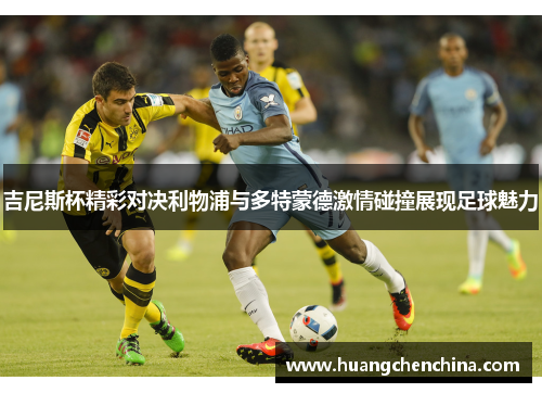 吉尼斯杯精彩对决利物浦与多特蒙德激情碰撞展现足球魅力