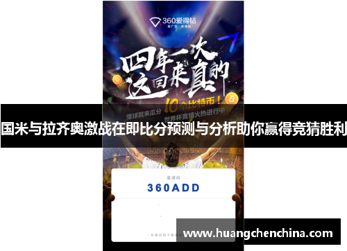 国米与拉齐奥激战在即比分预测与分析助你赢得竞猜胜利