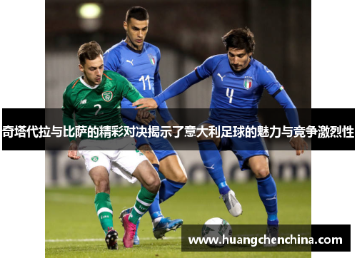 奇塔代拉与比萨的精彩对决揭示了意大利足球的魅力与竞争激烈性
