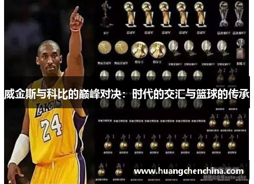 威金斯与科比的巅峰对决：时代的交汇与篮球的传承