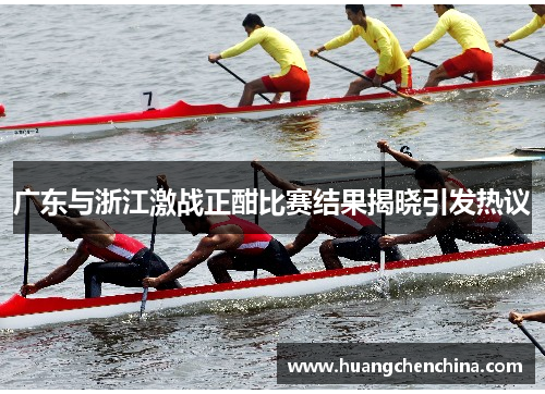 广东与浙江激战正酣比赛结果揭晓引发热议