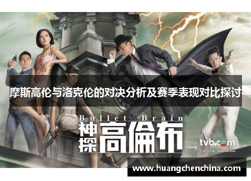 摩斯高伦与洛克伦的对决分析及赛季表现对比探讨