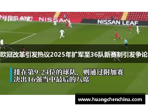 欧冠改革引发热议2025年扩军至36队新赛制引发争论
