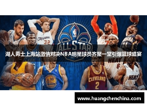 湖人勇士上海站激情对决NBA明星球员齐聚一堂引爆篮球盛宴
