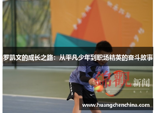 罗凯文的成长之路：从平凡少年到职场精英的奋斗故事