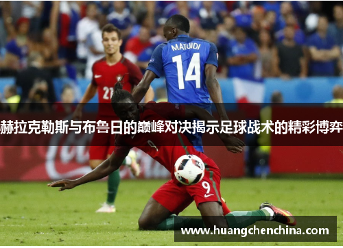 赫拉克勒斯与布鲁日的巅峰对决揭示足球战术的精彩博弈
