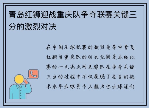 青岛红狮迎战重庆队争夺联赛关键三分的激烈对决