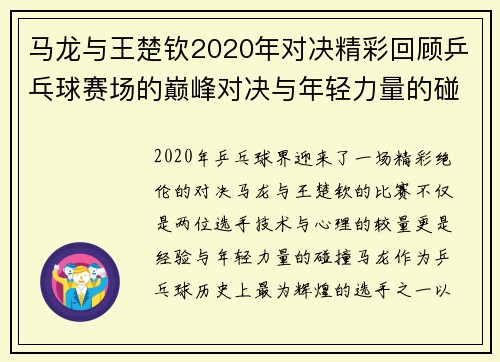 马龙与王楚钦2020年对决精彩回顾乒乓球赛场的巅峰对决与年轻力量的碰撞