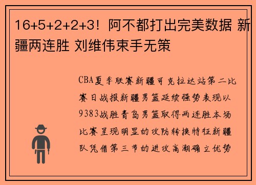16+5+2+2+3！阿不都打出完美数据 新疆两连胜 刘维伟束手无策