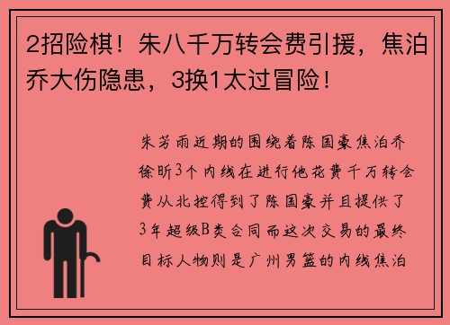 2招险棋！朱八千万转会费引援，焦泊乔大伤隐患，3换1太过冒险！