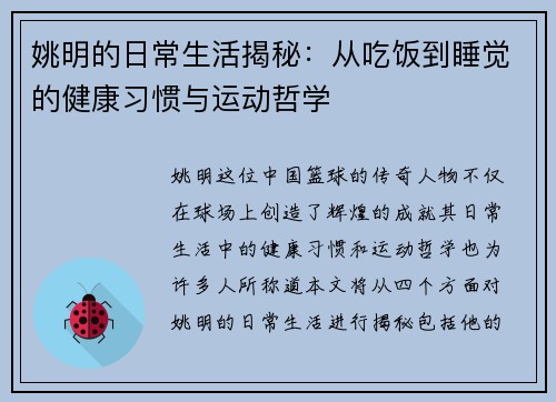 姚明的日常生活揭秘：从吃饭到睡觉的健康习惯与运动哲学