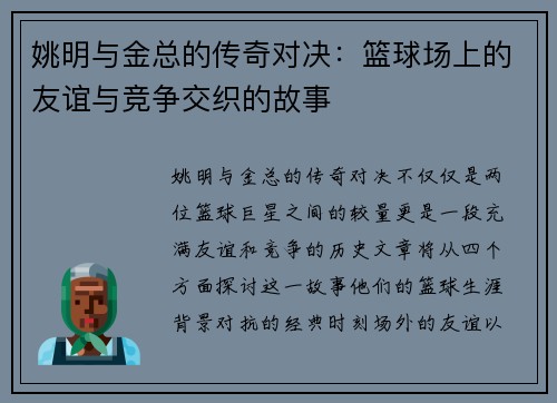 姚明与金总的传奇对决：篮球场上的友谊与竞争交织的故事