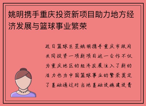 姚明携手重庆投资新项目助力地方经济发展与篮球事业繁荣