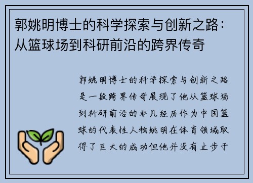 郭姚明博士的科学探索与创新之路：从篮球场到科研前沿的跨界传奇