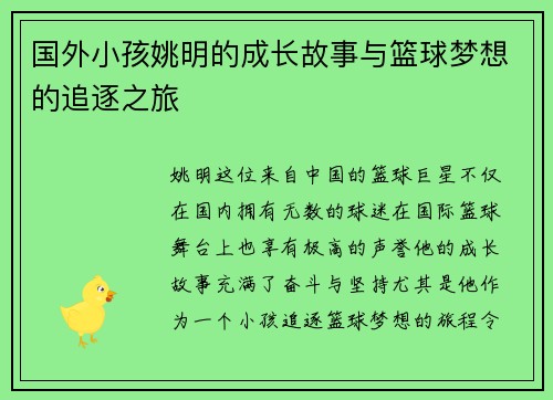 国外小孩姚明的成长故事与篮球梦想的追逐之旅