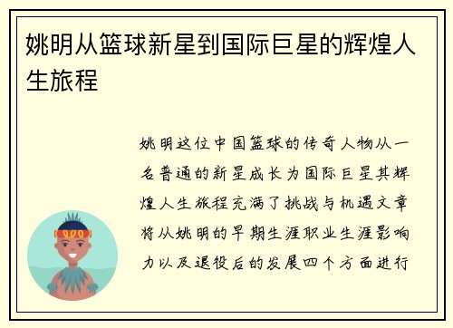 姚明从篮球新星到国际巨星的辉煌人生旅程