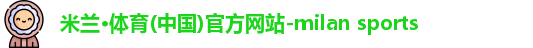 米兰体育